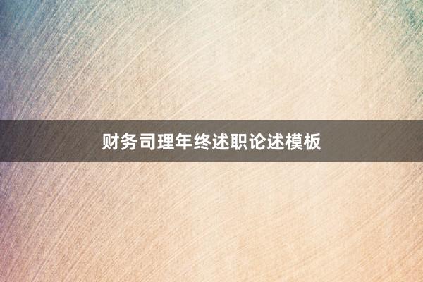 财务司理年终述职论述模板